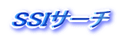 SSI�T�[�`�`�A�N�Z�X�A�b�v�̌����G���W��